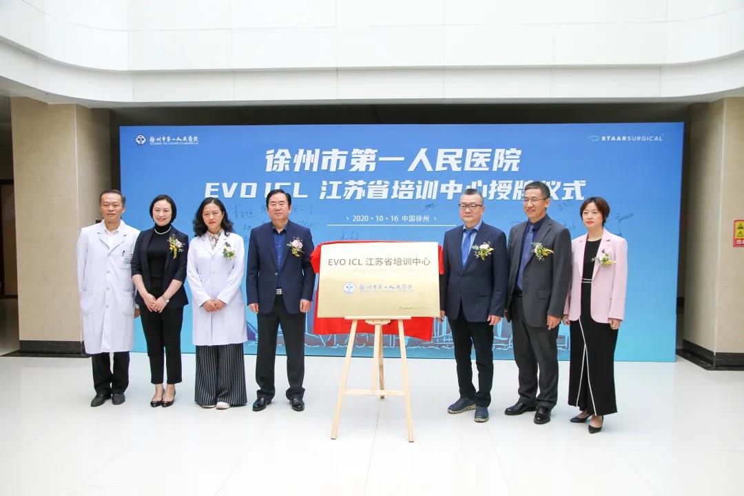 江苏省首家EVO ICL培训中心正式挂牌徐州市第一人民医院