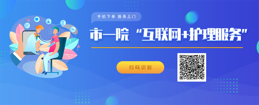 手机下单 服务上门 — 我院“互联网+”护理服务”正式上线