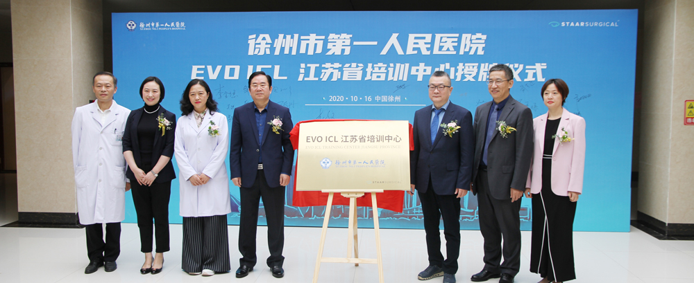 江苏省首家EVO ICL培训中心正式挂牌徐州市第一人民医院