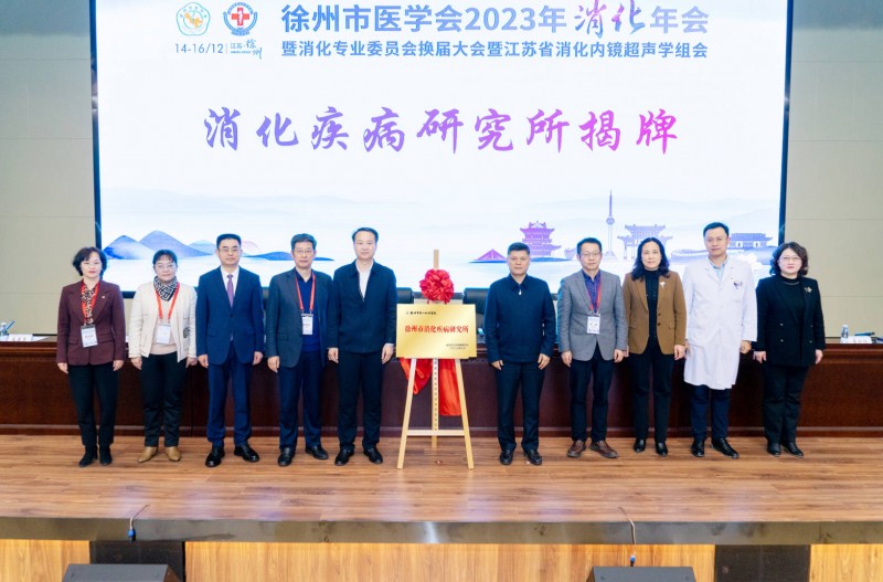 喜讯！徐州市消化疾病研究所揭牌！