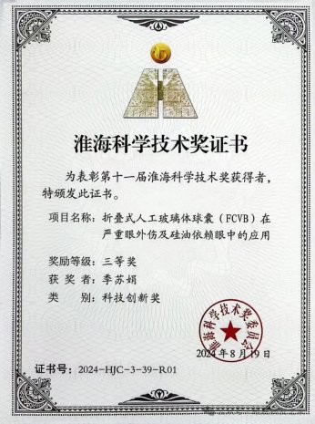 学术荣誉 | 祝贺！徐州一院眼科季苏娟主任团队获第十一届淮海科学技术奖！