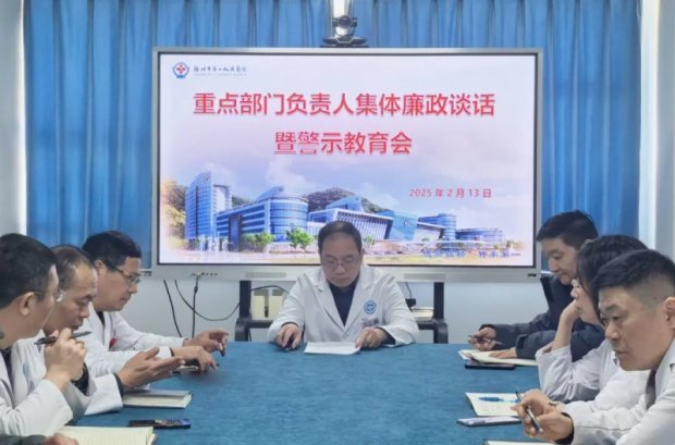 廉政教育 | 徐州一院召开重点部门负责人集体廉政谈话暨警示教育会