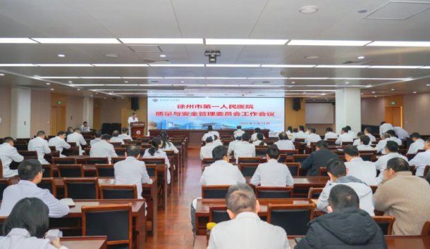 医院管理 | 徐州一院举办质量与安全管理委员会工作会议
