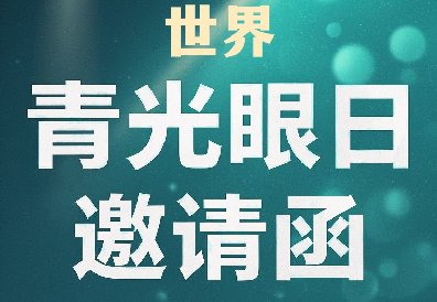 活动预告 | 徐州一院将于3月8日举办“2025年世界青光眼日”科普宣传活动