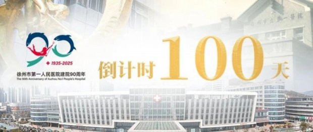 徐州一院建院90周年倒计时100天！面向院内外征集“一院故事、一院老物件、一院旧影像”