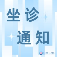 坐诊通知 | 3月22日上午 ！北京大学第一医院肿瘤科主任吴世凯教授到徐州一院坐诊