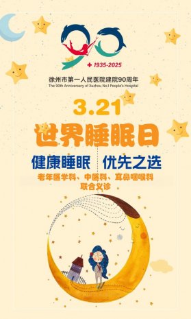义诊预告 | 健康睡眠，优先之选！3月21日徐州一院将举行2025年世界睡眠日义诊活动