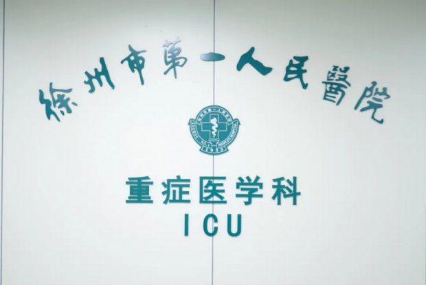 九秩芳华 学科巡礼丨徐州一院重症医学科：守护生命的最后防线