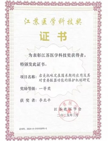 医院荣誉丨徐州一院喜获江苏医学科技奖一等奖