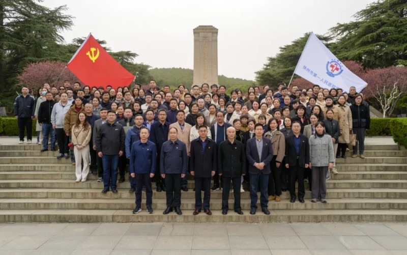 赓续红色基因 践行医者使命——徐州一院医疗集团举行清明祭扫活动