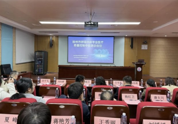 学术交流丨徐州市呼吸内科质量控制中心培训会在徐州一院举办