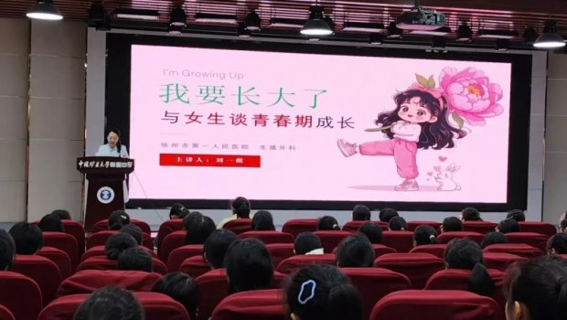 社会公益 | 漫画+脱口秀！徐州一院生殖医学中心医生刘一燃在矿大附中这样讲青春期健康