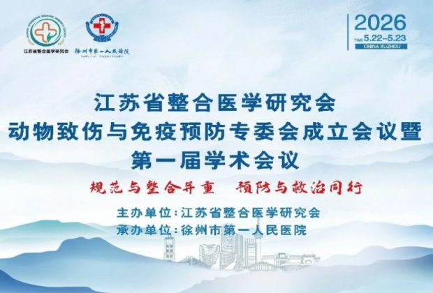 学术引领丨徐州一院张良教授当选江苏省动物致伤与免疫预防专委会首届主任委员
