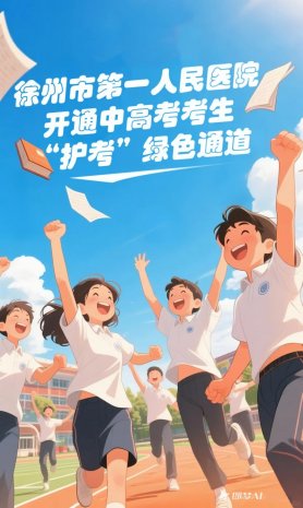 “医”心护考 | 徐州一院开通中高考考生“护考”绿色通道