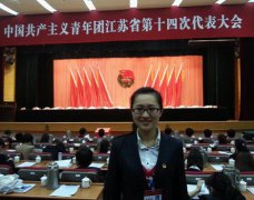 我院青年代表参加“中国共产主义青年团江苏省第十四次代表大会”