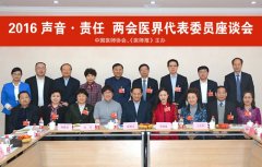 李甦雁参加两会医界代表座谈会 就医疗现状发表独到见解