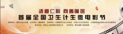 徐州一院《极速赢救》入围“首届全国卫生计生微电影节”