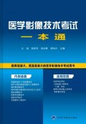 陈新沛参与主编的《医学影像技术考试一本通》正式发行