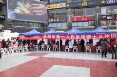 市一院博士义诊团举行重阳节大型义诊