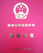 我院2017年获得四项徐州市科学技术奖