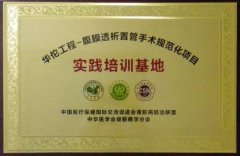 <strong>我院肾内科腹膜透析中心荣获“华佗工程-腹膜透析置管手术规范化项目实践培训基地”称号</strong>