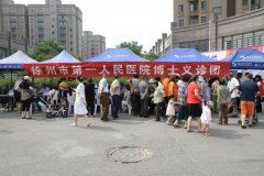 健康徐州社区行——我院专家团队献爱心义诊