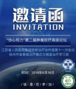 <strong>这个周六！市一院将承办第二届肿瘤放疗高级论坛！</strong>