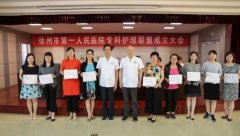 我院举办“徐州市第一人民医院专科护理联盟”成立大会