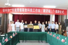 <strong>我院“早期胃癌筛查科技工作站（新沂站）”成立</strong>