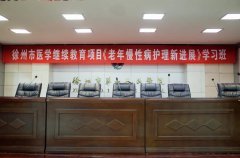 我院举办市级《老年慢性病护理新进展》继续教育学习班