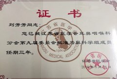 我院耳鼻喉科两位专家当选江苏省医学会耳鼻咽喉科专业学组委员