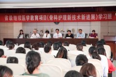 我院举办省级继教项目《骨科护理新技术新进展学习班》