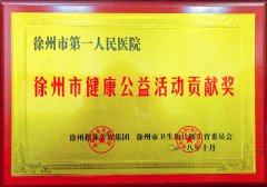 我院荣获2018年度“徐州市健康公益活动贡献奖”