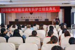 “2018徐州市糖尿病专科护士结业典礼”暨非专科糖尿病护理培训班在我院举行