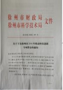 我院2018年获得十项徐州市推动科技创新专项资金项目