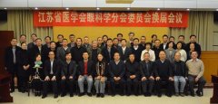 市一院·眼防所李甦雁当选江苏省医学会眼科学分会主任委员