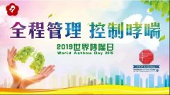 我院举办世界哮喘日大型义诊活动