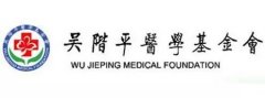我院2019年再获吴阶平医学基金会临床科研专项资助基金课题
