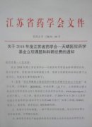 我院一项目获得2018年江苏省药学会课题立项