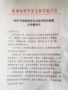 我院获2019年市社科联立项课题一项