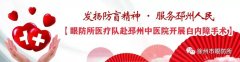 发扬防盲精神·服务邳州人民 【眼防所医疗队赴邳州中医院开展白内障手术】
