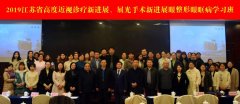 2019年江苏省高度近视诊疗、屈光手术新进展学习班在徐州顺利举办