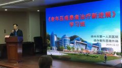 紧随医疗新政策 探索慢创新技术——我院举办市级继续教育“老年压疮患者治疗新技术”