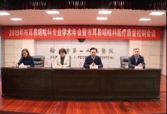 2019徐州市耳鼻咽喉科学术年会暨耳鼻咽喉科医疗质量控制会议在市一院成功举办
