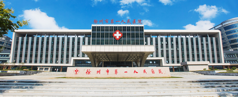 徐州市第一人民医院新院区正式启用