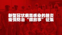 转发 | 关于征集新型冠状病毒感染的肺炎疫情防治“微故事”的通知