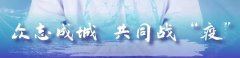 【科学防治】新型冠状病毒感染的肺炎防治知识系列问答（1）