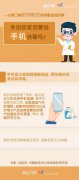 科学防控：外出回家后要给手机消毒吗？