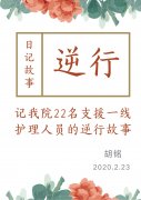 日记故事——记我院22名支援一线护理人员的逆行故事