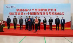 徐州市第32个全国爱国卫生月暨江苏省第24个健康教育宣传月启动仪式在徐州一院隆重举行